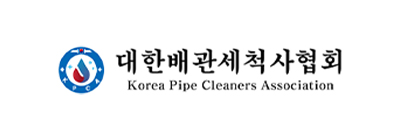 대한배관세척사협회