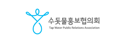 수돗물홍보협의회